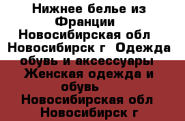 Нижнее белье из Франции - Новосибирская обл., Новосибирск г. Одежда, обувь и аксессуары » Женская одежда и обувь   . Новосибирская обл.,Новосибирск г.